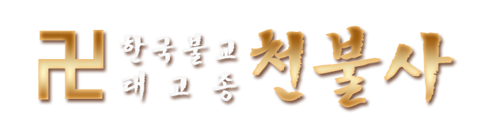 천불사_로고 천불사_로고