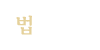 법회안내 법회안내