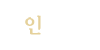 인사말 인사말