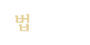 법당사진 법당사진