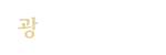 광명노인요양원 광명노인요양원